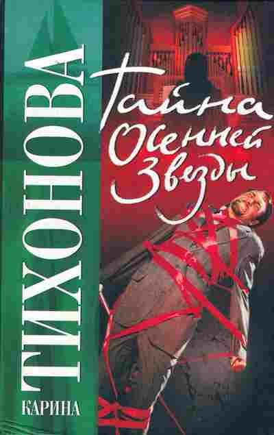 Книга Тихонова К. Тайна осенней звезды, 11-2214, Баград.рф